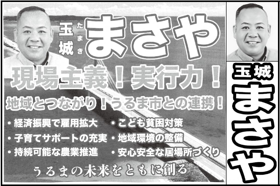 玉城 まさやの選挙公報の掲載枠