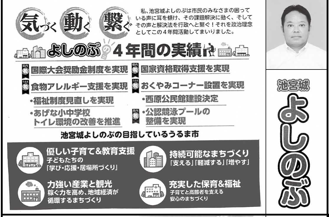 池宮城 よしのぶの選挙公報の掲載枠