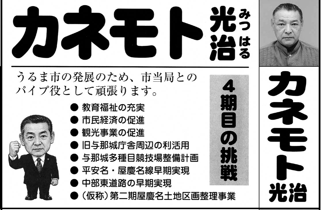 カネモト 光治の選挙公報の掲載枠