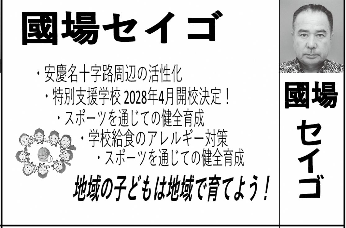 國場 セイゴの選挙公報の掲載枠