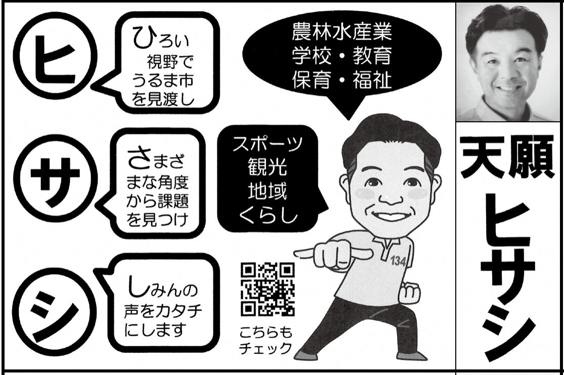 天願 ヒサシの選挙公報の掲載枠