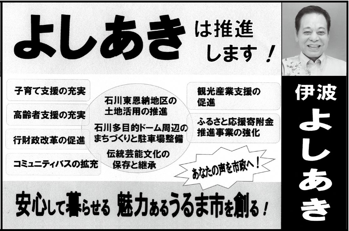 伊波 よしあきの選挙公報の掲載枠