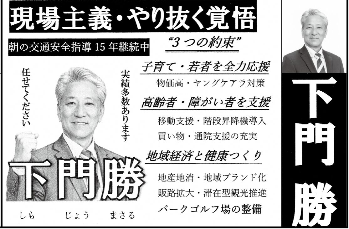 下門 勝の選挙公報の掲載枠